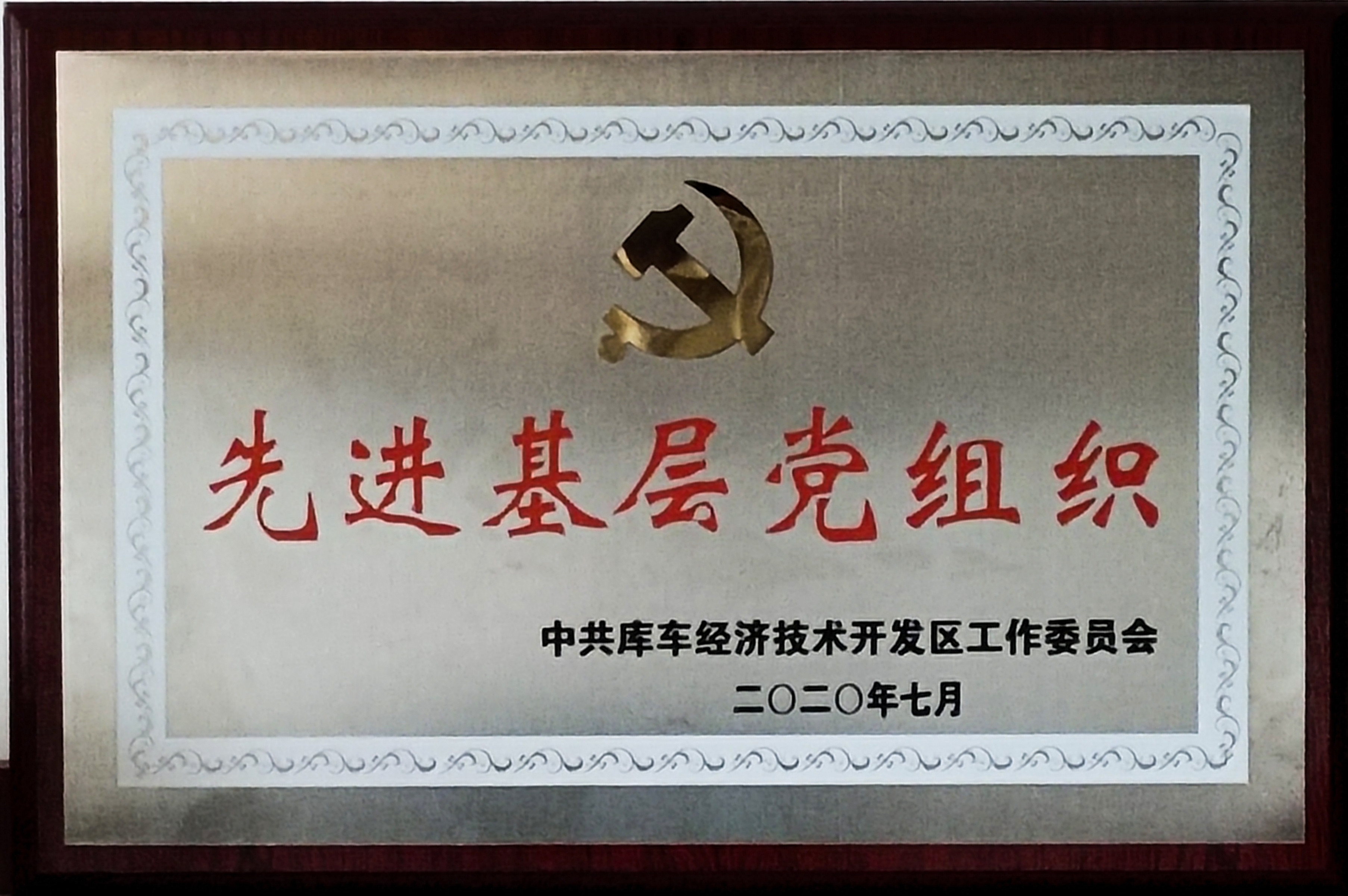 库车国度级经济技术开发区授予库车8040威尼斯党支部“先进基层党组织”荣誉称号