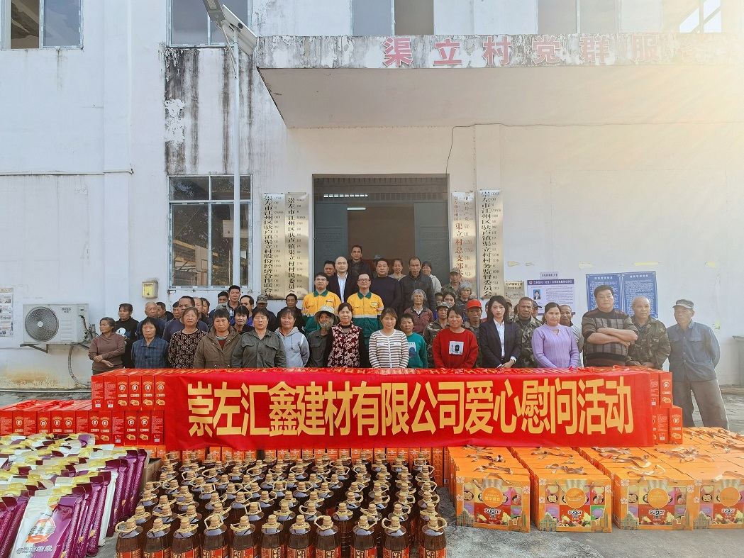 村企联建谱真情，新春慰问暖人心——崇左汇鑫深刻 渠立村发展新春慰问活动
